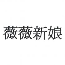 薇薇新娘