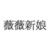 薇薇新娘