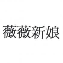 薇薇新娘