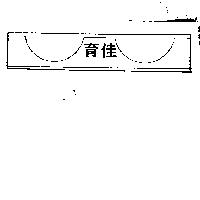 育佳及圖 (墨色)
