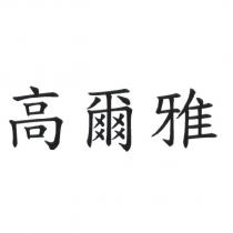 高爾雅