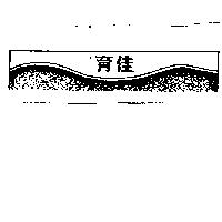 育佳及圖 (墨色)