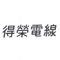 得榮電線