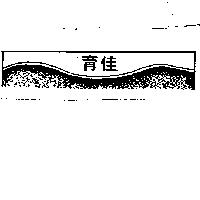 育佳及圖 (墨色)