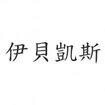 伊貝凱斯