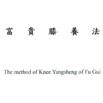 富貴膝養法 The method of Knee Yangsheng of Fu Gui