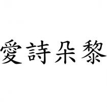 愛詩朵黎