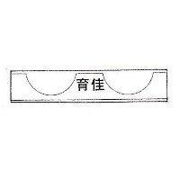 育佳及圖