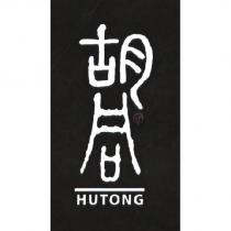 胡同設計字 HUTONG