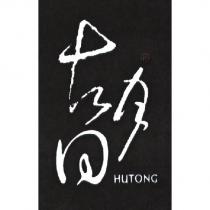 胡同設計字 HUTONG
