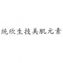 統欣生技美肌元素