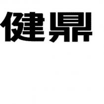 健鼎