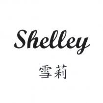 雪莉 Shelley