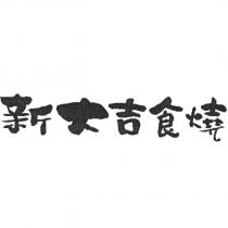新大吉食燒
