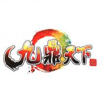 九鼎天下 洪荒神話 及圖