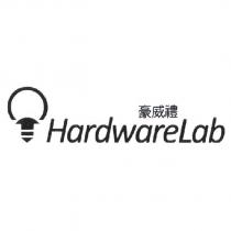 豪威禮 HardwareLab 及圖