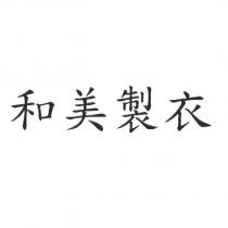 和美製衣