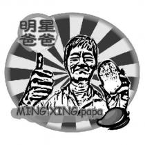 明星爸爸 MING XING papa 及圖