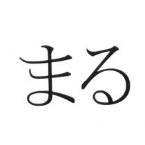 まる