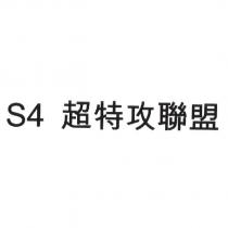 S4 超特攻聯盟