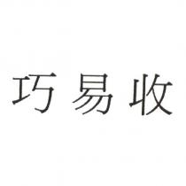 巧易收