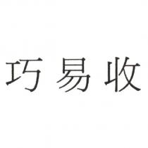 巧易收
