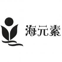 海元素及圖