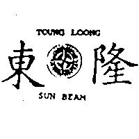 東隆及圖 TOUNG LOONG SUN BEAM