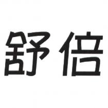 舒倍