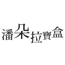 潘朵拉寶盒