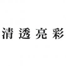 清透亮彩