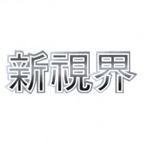 新視界