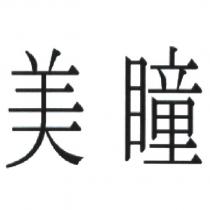 美瞳