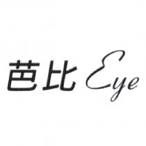 芭比 Eye