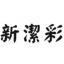 新潔彩