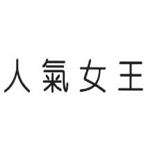 人氣女王