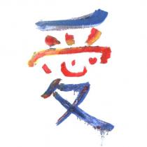 愛及圖