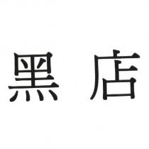 黑店