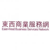 東西商業服務網 East-West Business Services Network