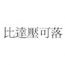 比達壓可落