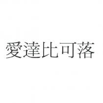 愛達比可落
