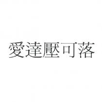 愛達壓可落