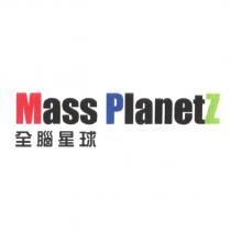 Mass PlanetZ 全腦星球