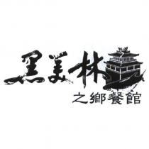 黑美林之鄉餐館及圖