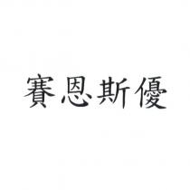 賽恩斯優