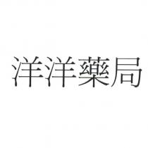 洋洋藥局