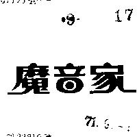 魔音家