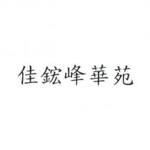 佳鋐峰華苑
