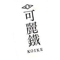 可麗鐵及圖 KOIKE 