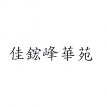 佳鋐峰華苑
